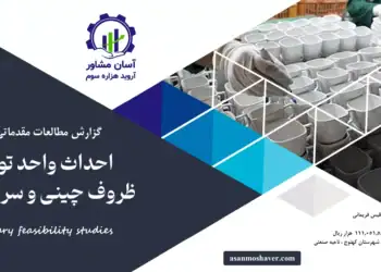 گزارش امکان سنجی احداث واحد تولید ظروف چینی و سرامیکی2