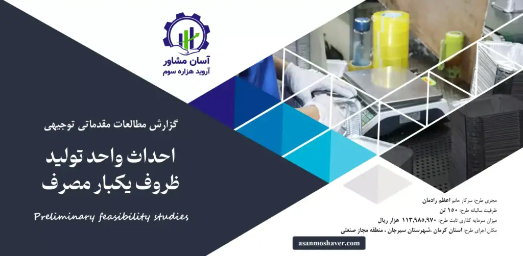 گزارش امکان سنجی احداث واحد تولید ظروف یکبار مصرف