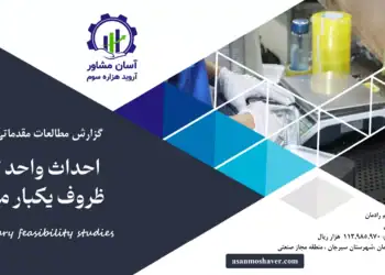 گزارش امکان سنجی احداث واحد تولید ظروف یکبار مصرف