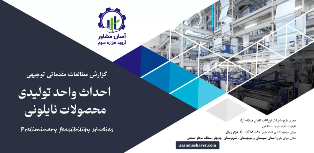 گزارش امکان سنجی احداث واحد تولید محصولات نایلونی