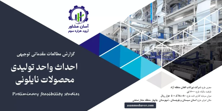 گزارش امکان سنجی احداث واحد تولید محصولات نایلونی