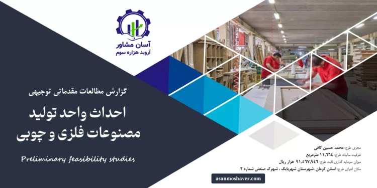 گزارش امکان سنجی احداث واحد تولید مصنوعات فلزی و چوبی