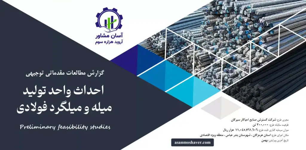 گزارش امکان سنجی احداث واحد تولید میله و میلگرد فولادی