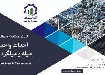 گزارش امکان سنجی احداث واحد تولید میله و میلگرد فولادی