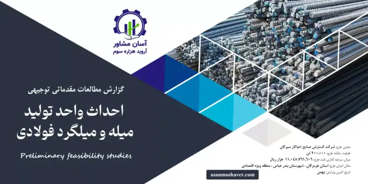 گزارش امکان سنجی احداث واحد تولید میله و میلگرد فولادی