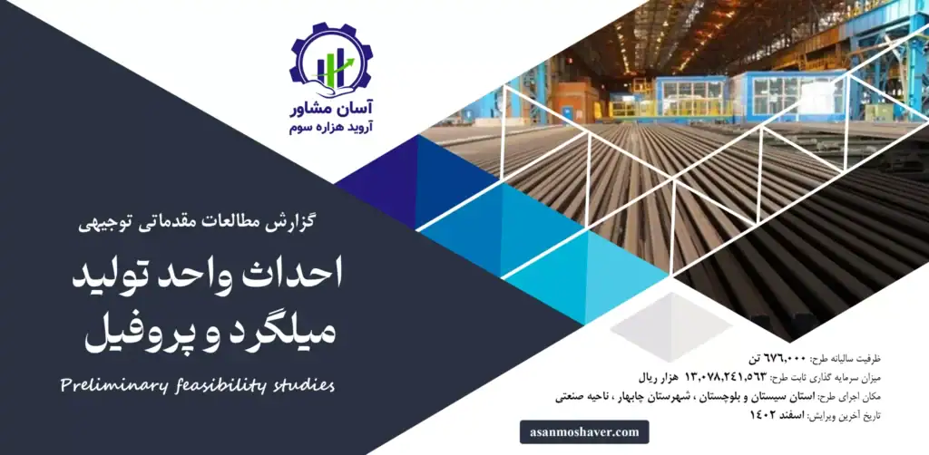گزارش امکان سنجی احداث واحد تولید میلگرد و پروفیل