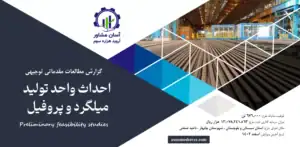 گزارش امکان سنجی احداث واحد تولید میلگرد و پروفیل