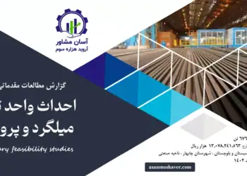 گزارش امکان سنجی احداث واحد تولید میلگرد و پروفیل