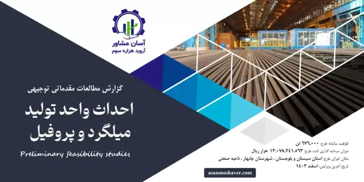 گزارش امکان سنجی احداث واحد تولید میلگرد و پروفیل