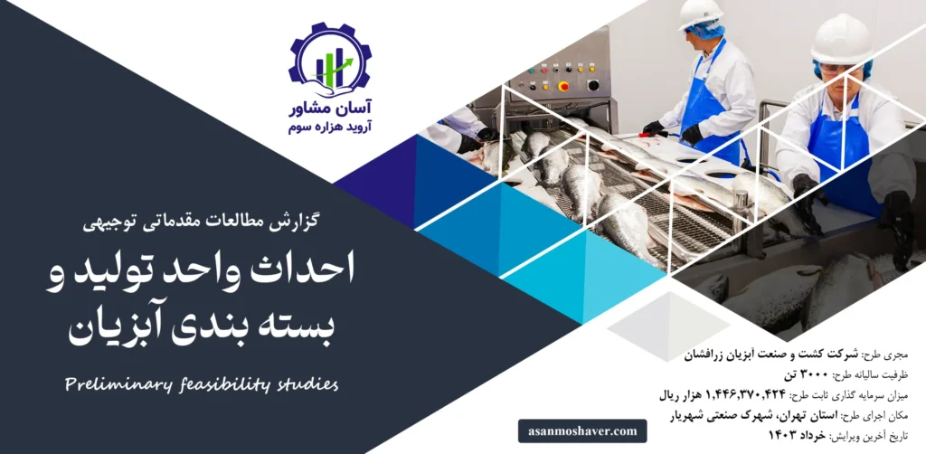 گزارش امکان سنجی احداث واحد تولید و بسته بندی آبزیان