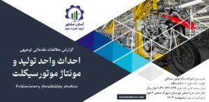 گزارش امکان سنجی احداث واحد تولید و مونتاژ موتورسیکلت