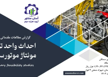 گزارش امکان سنجی احداث واحد تولید و مونتاژ موتورسیکلت