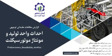 گزارش امکان سنجی احداث واحد تولید و مونتاژ موتورسیکلت