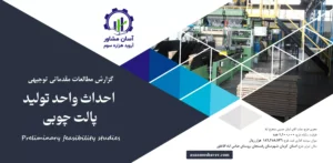 گزارش امکان سنجی احداث واحد تولید پالت چوبی