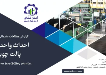 گزارش امکان سنجی احداث واحد تولید پالت چوبی