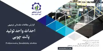 گزارش امکان سنجی احداث واحد تولید پالت چوبی
