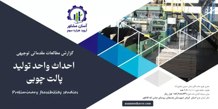 گزارش امکان سنجی احداث واحد تولید پالت چوبی