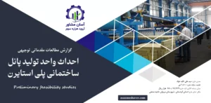 گزارش امکان سنجی احداث واحد تولید پانل ساختمانی پلی استایرن