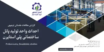 گزارش امکان سنجی احداث واحد تولید پانل ساختمانی پلی استایرن