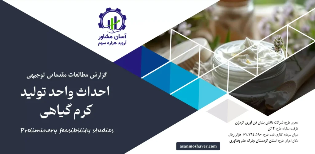 گزارش امکان سنجی احداث واحد تولید کرم گیاهی