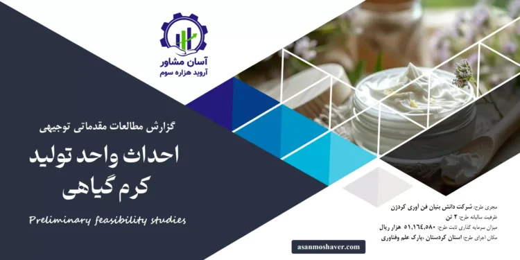 گزارش امکان سنجی احداث واحد تولید کرم گیاهی