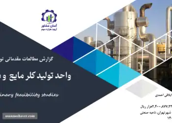 گزارش امکان سنجی احداث واحد تولید کلر مایع و سود مایع