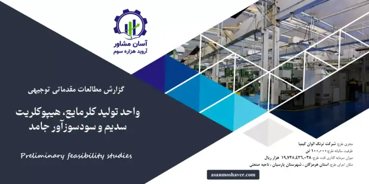 گزارش امکان سنجی احداث واحد تولید کلرمایع، هیپوکلریت سدیم و سودسوزآور جامد