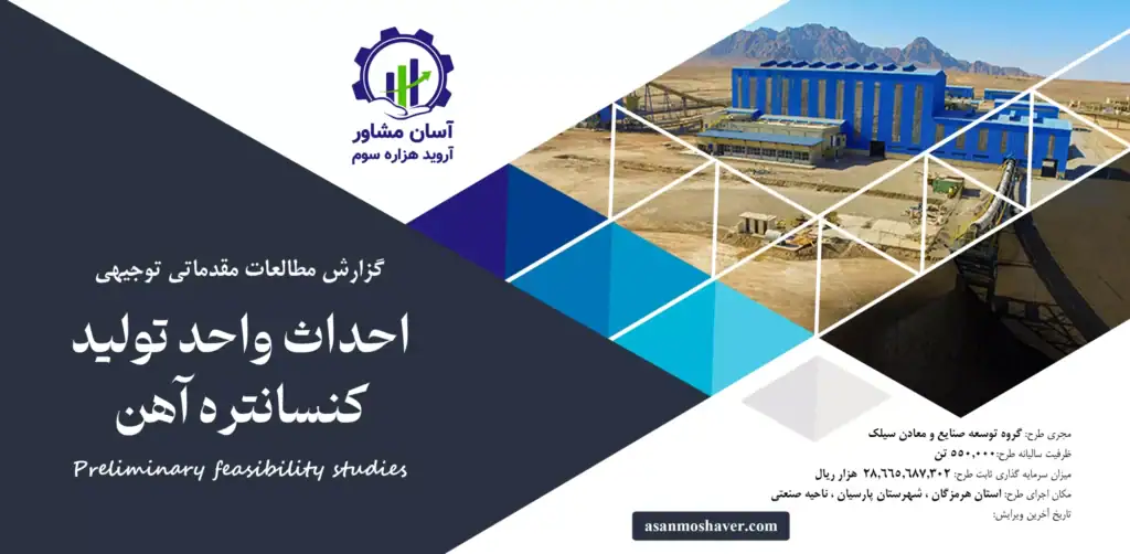 گزارش امکان سنجی احداث واحد تولید کنسانتره آهن