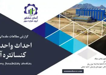 گزارش امکان سنجی احداث واحد تولید کنسانتره آهن