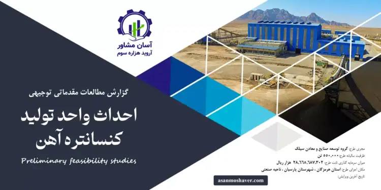 گزارش امکان سنجی احداث واحد تولید کنسانتره آهن