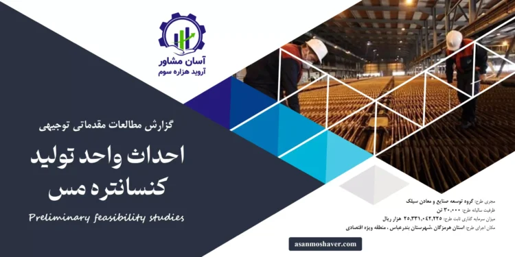 گزارش امکان سنجی احداث واحد تولید کنسانتره مس