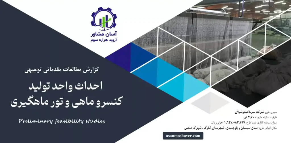 گزارش امکان سنجی احداث واحد تولید کنسرو ماهی و تور ماهیگیری