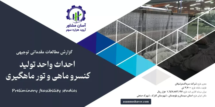 گزارش امکان سنجی احداث واحد تولید کنسرو ماهی و تور ماهیگیری