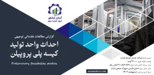 گزارش امکان سنجی احداث واحد تولید کیسه پلی پروپیلن