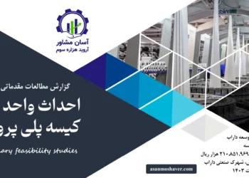 گزارش امکان سنجی احداث واحد تولید کیسه پلی پروپیلن