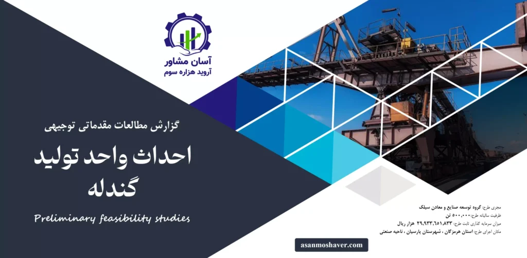 گزارش امکان سنجی احداث واحد تولید گندله