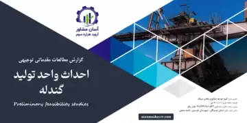 گزارش امکان سنجی احداث واحد تولید گندله