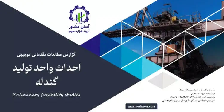 گزارش امکان سنجی احداث واحد تولید گندله