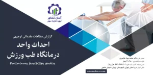 گزارش امکان سنجی احداث واحد درمانگاه طب ورزش