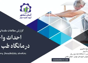 گزارش امکان سنجی احداث واحد درمانگاه طب ورزش