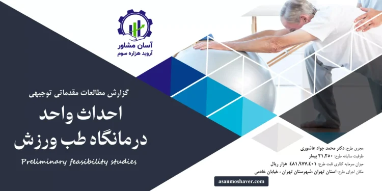 گزارش امکان سنجی احداث واحد درمانگاه طب ورزش