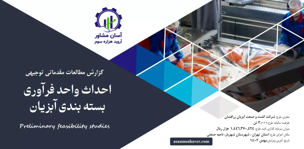 گزارش امکان سنجی احداث واحد فرآوری بسته بندی آبزیان