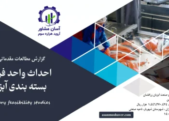 گزارش امکان سنجی احداث واحد فرآوری بسته بندی آبزیان