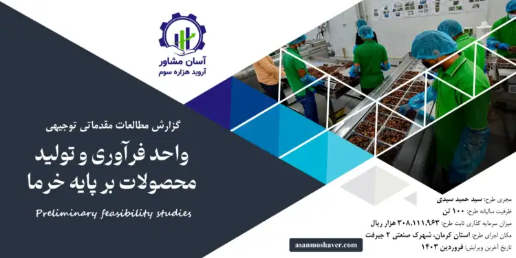 گزارش امکان سنجی احداث واحد فرآوری و تولید محصولات بر پایه خرما