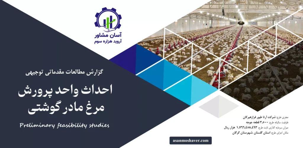 گزارش امکان سنجی احداث واحد پرورش مرغ مادر گوشتی