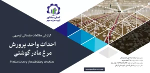گزارش امکان سنجی احداث واحد پرورش مرغ مادر گوشتی