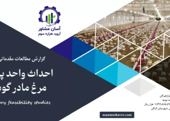 گزارش امکان سنجی احداث واحد پرورش مرغ مادر گوشتی