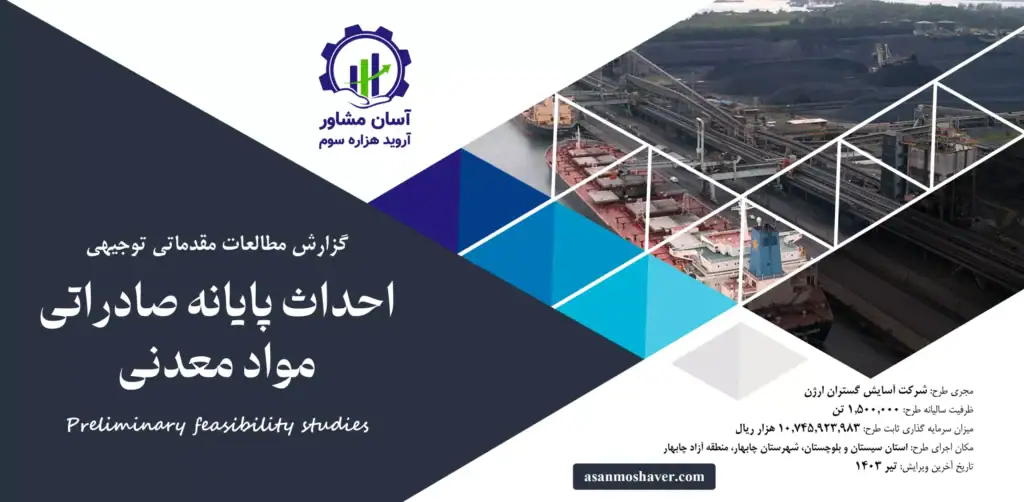 گزارش امکان سنجی احداث پایانه صادراتی مواد معدنی