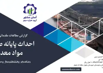 گزارش امکان سنجی احداث پایانه صادراتی مواد معدنی