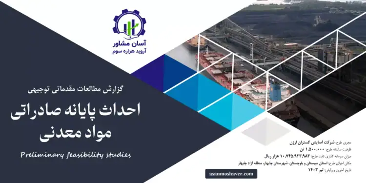 گزارش امکان سنجی احداث پایانه صادراتی مواد معدنی